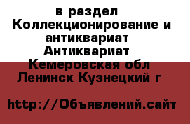  в раздел : Коллекционирование и антиквариат » Антиквариат . Кемеровская обл.,Ленинск-Кузнецкий г.